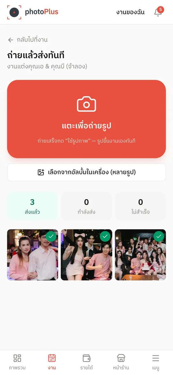 ส่งรูปสำเร็จ 3 รูป