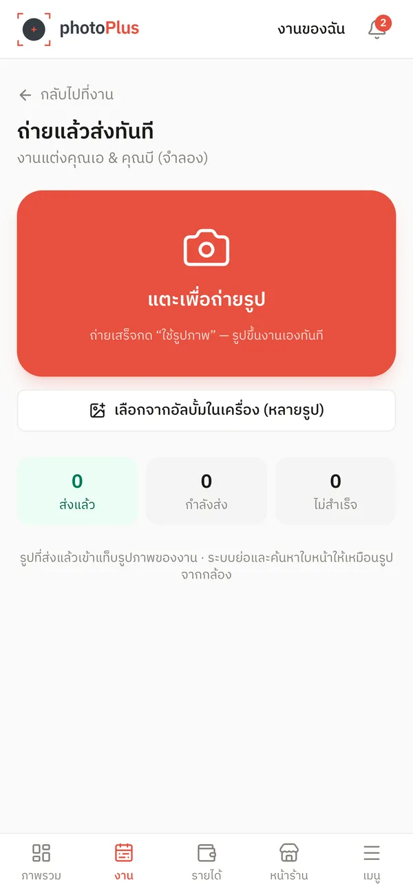 หน้าถ่ายแล้วส่งทันที
