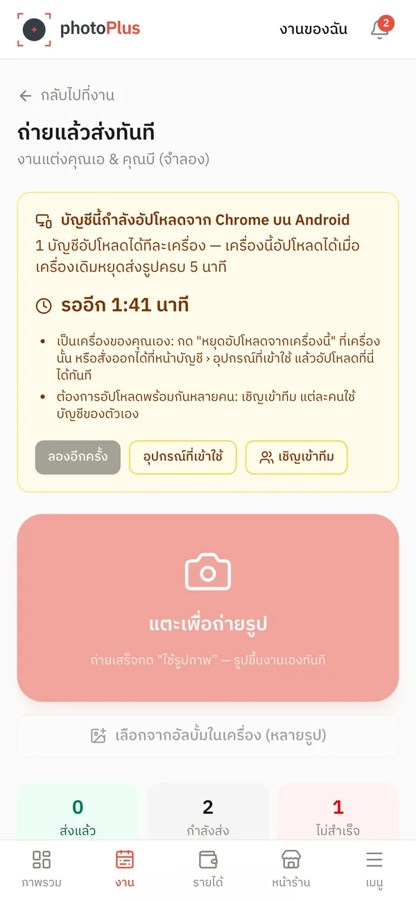 ข้อความแจ้งว่าอีกเครื่องกำลังอัปโหลด